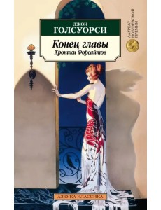 Конец главы. Хроники Форсайтов