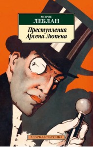 Преступления Арсена Люпена
