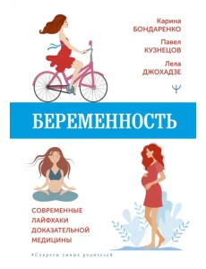 Беременность. Современные лайфхаки доказательной медицины Беременность. Современные лайфхаки доказательной медицины