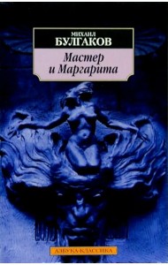 Мастер и Маргарита
