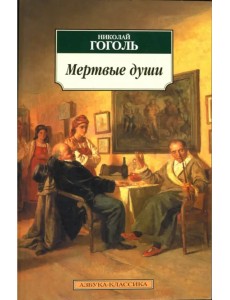 Мертвые души Мертвые души