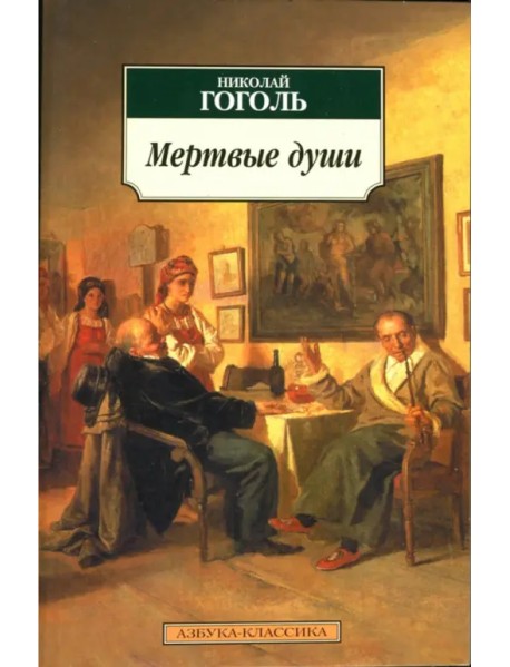 Мертвые души