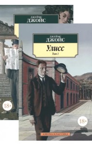 Улисс. В 2-х томах