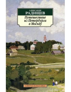 Путешествие из Петербурга в Москву