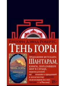 Шантарам-2. Тень горы Шантарам-2. Тень горы