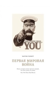 Первая мировая война