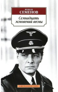 Семнадцать мгновений весны