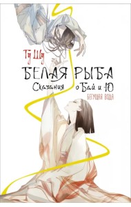 Белая рыба. Сказания о Бай и Ю. Бегущая вода