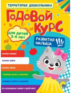 Годовой курс. Для детей 3-4 лет
