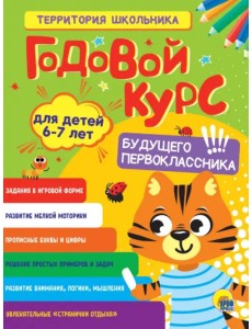 Годовой курс. Для детей 6-7 лет