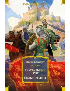 Хрустальный грот. Полые холмы