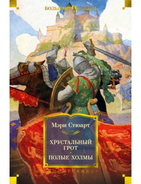Хрустальный грот. Полые холмы