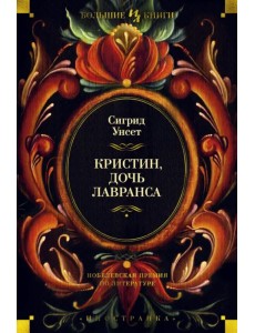 Кристин, дочь Лавранса