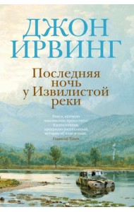 Последняя ночь у Извилистой реки