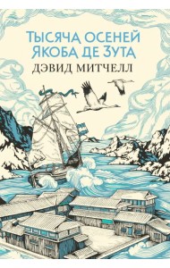 Тысяча осеней Якоба де Зута