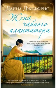 Жена чайного плантатора