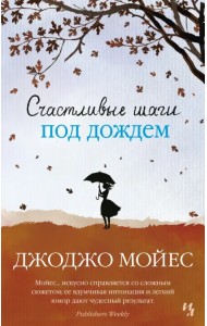 Счастливые шаги под дождем