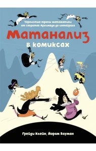 Матанализ в комиксах. Тернистые тропы математики от секретов Архимеда до интеграла