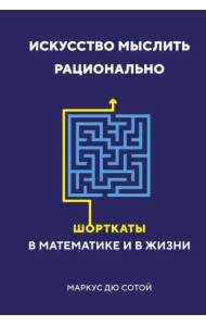 Искусство мыслить рационально. Шорткаты в математике и в жизни