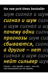 Сигнал и шум. Почему одни прогнозы сбываются, а другие - нет