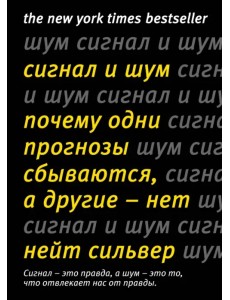 Сигнал и шум. Почему одни прогнозы сбываются, а другие - нет