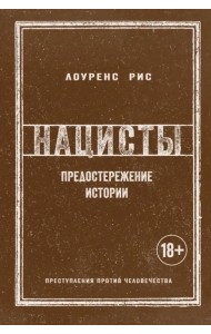 Нацисты. Предостережение истории
