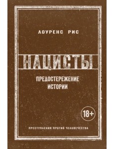 Нацисты. Предостережение истории