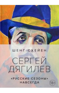 Сергей Дягилев. 