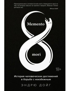 Memento mori. История человеческих достижений в борьбе с неизбежным