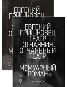 Театр отчаяния. Отчаянный театр. Комплект из 2-х книг