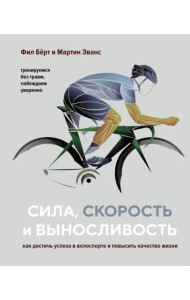 Сила, скорость и выносливость. Как достичь успеха в велоспорте и повысить качество жизни