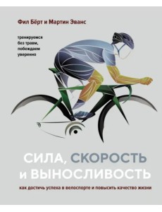 Сила, скорость и выносливость. Как достичь успеха в велоспорте и повысить качество жизни