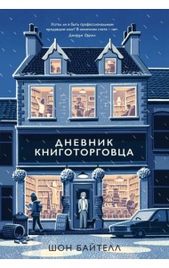 Дневник книготорговца