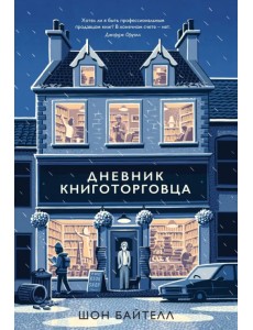 Дневник книготорговца