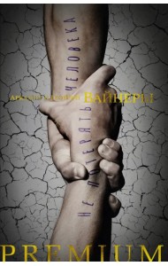 Не потерять человека