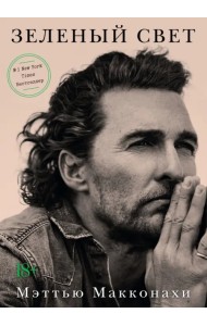 Зеленый свет