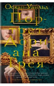 Портрет Дориана Грея