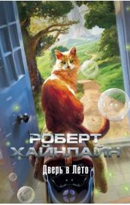 Дверь в Лето