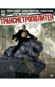 Трансметрополитен. Книга 5. Лекарство. Опять по новой