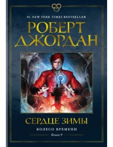 Колесо Времени. Книга 9. Сердце зимы