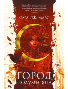 Город Полумесяца. Дом Земли и Крови Город Полумесяца. Дом Земли и Крови