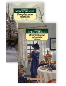 Петербургские трущобы. В 2-х книгах Петербургские трущобы. В 2-х книгах