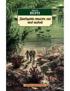 Двадцать тысяч лье под водой Двадцать тысяч лье под водой