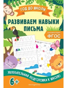 Развиваем навыки письма