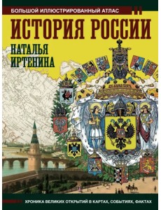 История России. Иллюстрированный атлас
