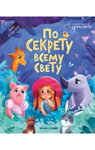 По секрету всему свету