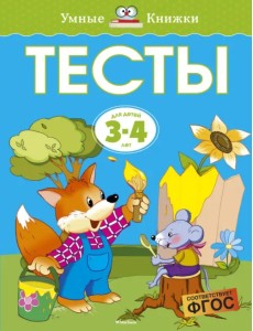 Тесты для детей 3-4 лет