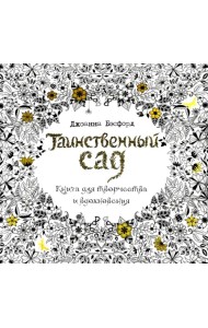 Таинственный сад