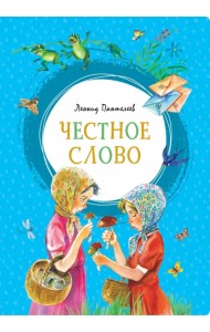 Честное слово