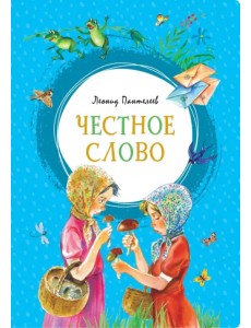 Честное слово